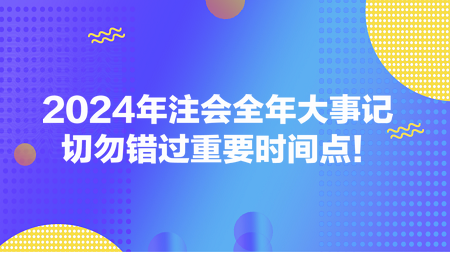 2024年注會全年大事記 切勿錯過重要時間點！