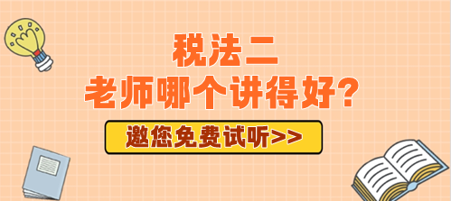 2024年備考稅務師稅法二老師哪個講得好？