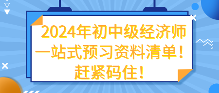 2024年初中級經濟師一站式預習資料清單！趕緊碼??！