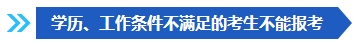 注意啦！這些條件不滿足 不能報名2024年中級會計考試！