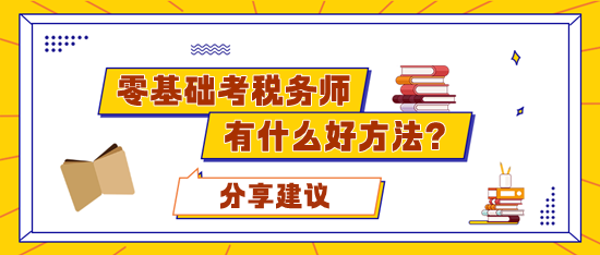 零基礎(chǔ)考稅務(wù)師應(yīng)該準(zhǔn)備多久合適？有什么好的學(xué)習(xí)方法？