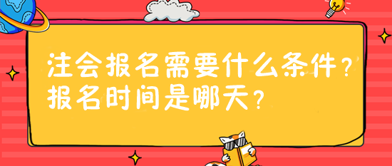 注會報名需要什么條件？報名時間是哪天？