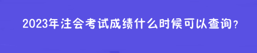 2023年注會考試成績什么時候可以查詢？在哪查？