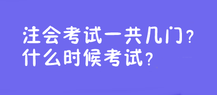 注會(huì)考試一共幾門？什么時(shí)候考試？