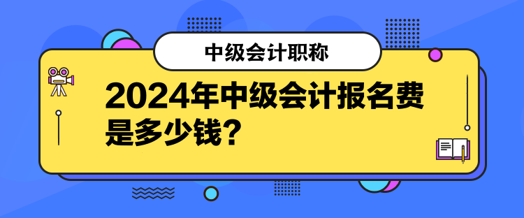 2024年中級會計報名費是多少錢？