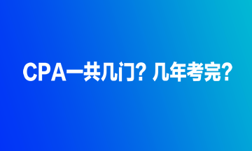 CPA一共幾門？幾年考完？