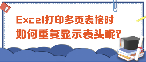 Excel打印多頁表格時(shí)，如何重復(fù)顯示表頭呢？