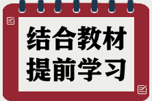 2025年稅務師《涉稅服務相關法律》如何結(jié)合2024年教材提前學習？