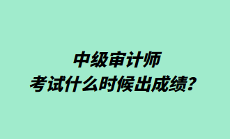 中級(jí)審計(jì)師考試什么時(shí)候出成績？