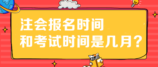 注會(huì)報(bào)名時(shí)間和考試時(shí)間是幾月？