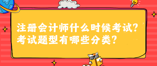 注冊會計師什么時候考試？考試題型有哪些分類？