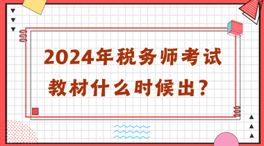 2024年稅務(wù)師考試教材什么時候出？