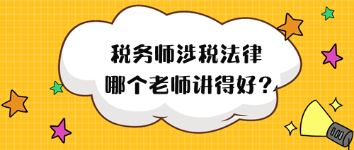 2024年稅務(wù)師涉稅法律哪個老師講得好？來試聽！