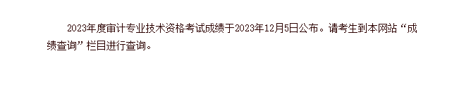 注意！2023年審計師考試成績公布！查分入口已開通！