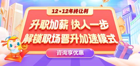 12◆12年終讓利  就業(yè)系列課程敢放價(jià) 真鉅惠 ！