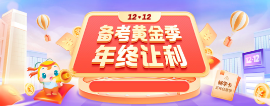 12?12年終讓利 會計暢學(xué)卡限時返場 6大輔導(dǎo)暢學(xué)無憂！