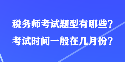 稅務(wù)師考試題型有哪些？考試時(shí)間一般在幾月份？