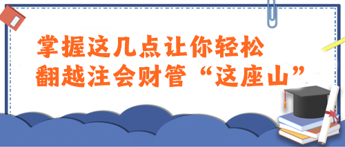 注會財管太難了學(xué)不會...這樣學(xué)讓你輕松翻越“這座山”！