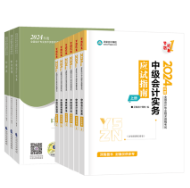 2024年中級(jí)會(huì)計(jì)職稱(chēng)備考 教材和輔導(dǎo)書(shū)主要學(xué)那個(gè)？