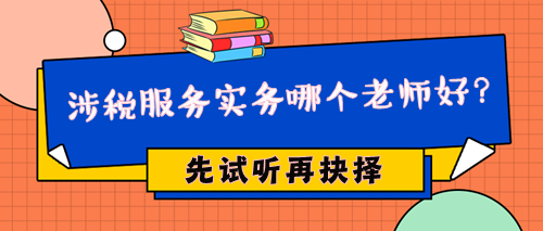 2024年稅務師涉稅服務實務哪個老師好？