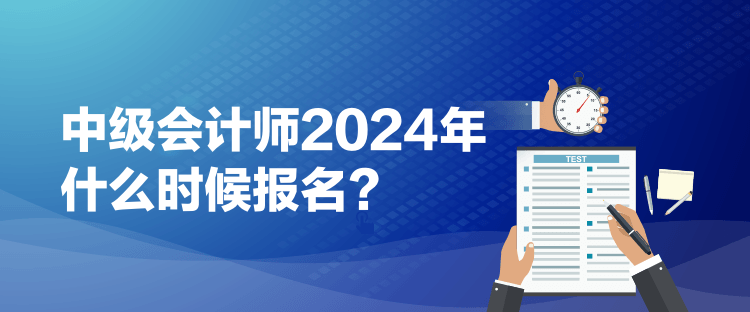 1中級會計師2024年什么時候報名？