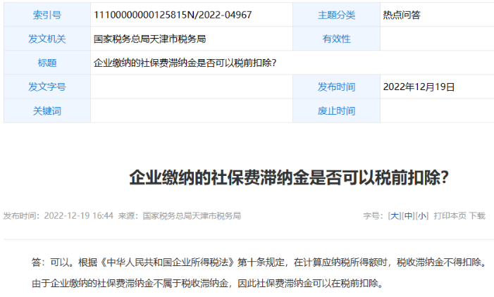 社保滯納金可以稅前扣除嗎？