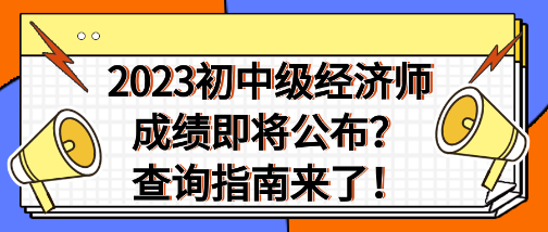 2023年初中級(jí)經(jīng)濟(jì)師成績(jī)即將公布？查詢指南來了！