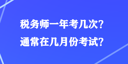 稅務師一年考幾次？通常在幾月份考試？