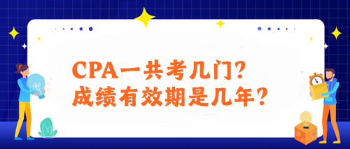 CPA一共考幾門？成績有效期是幾年？