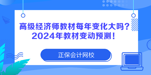 高級經(jīng)濟師教材每年變化大嗎？2024年教材變動預測！