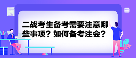 二戰(zhàn)考生備考需要注意哪些事項？如何備考注會？