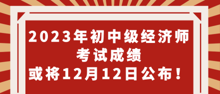 期待！2023年初中級經(jīng)濟(jì)師考試成績或?qū)?2月12日公布！