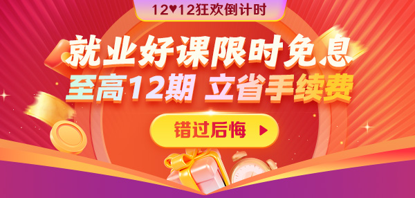 12◆12狂歡到底 就業(yè)好課12期免息省千元超優(yōu)惠！