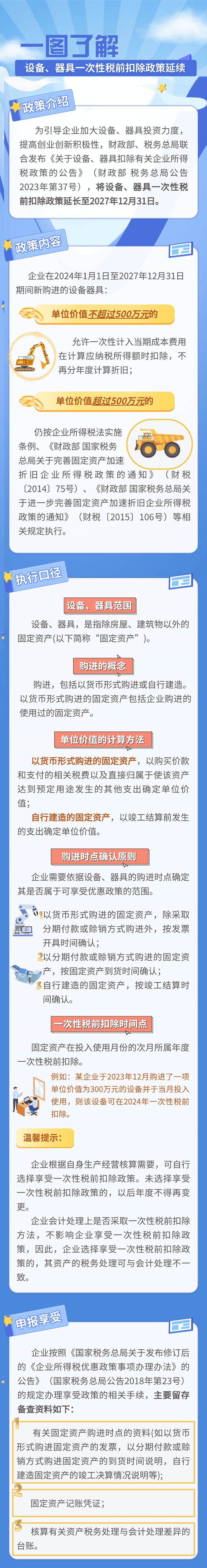 設(shè)備、器具一次性稅前扣除政策延續(xù)