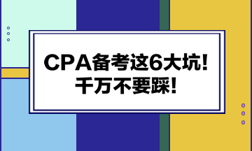 CPA備考這6大坑！千萬不要踩！