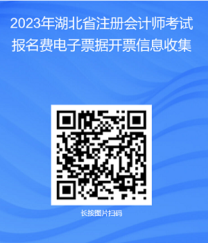 2023年湖北省注冊會計師考試報名費電子票據(jù)開票信息搜集