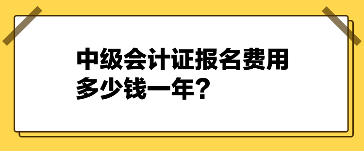 2024中級(jí)會(huì)計(jì)證報(bào)名費(fèi)用多少錢一年？