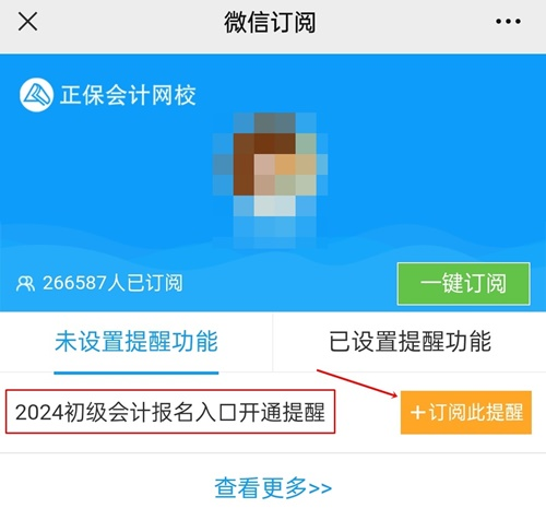 【及時(shí)知】2024年初級(jí)會(huì)計(jì)職稱報(bào)名入口開(kāi)通提醒已開(kāi)啟