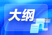 2024年初級會計(jì)考試大綱公布了嗎？什么時(shí)候公布？