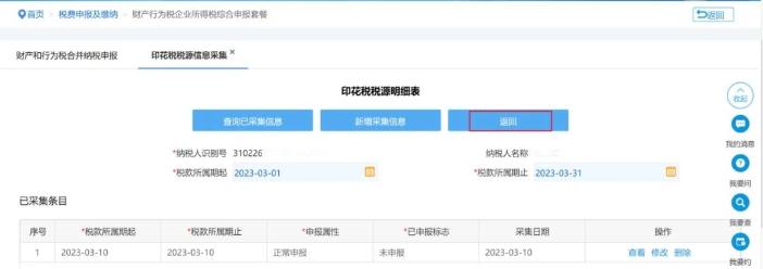 點(diǎn)擊【返回】回到【財產(chǎn)和行為稅合并納稅申報】