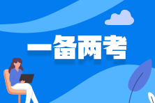 同時(shí)備考中級(jí)審計(jì)師和注會(huì)有什么優(yōu)勢(shì)？如何備考？