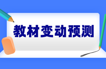 實務教材變動預測