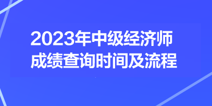 2023年中級經(jīng)濟(jì)師成績查詢時間及流程