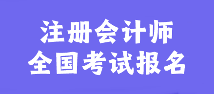 注冊(cè)會(huì)計(jì)師全國考試報(bào)名官網(wǎng)是什么？幾月報(bào)名？