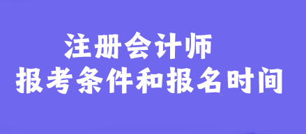 注冊會計師報考條件和報名時間