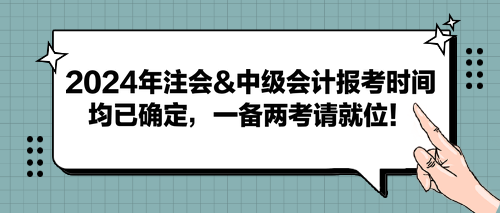 2024年注會&中級會計報考時間均已確定，一備兩考請就位！