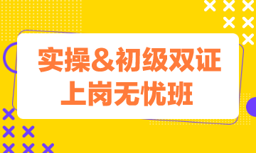 實操&初級雙證上崗無憂班