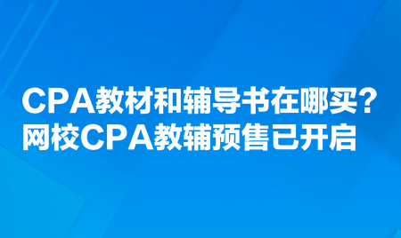 CPA教材和輔導(dǎo)書在哪買？網(wǎng)校CPA教輔預(yù)售已開啟