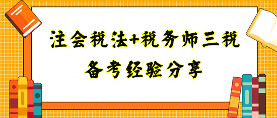 備考注會(huì)稅法+稅務(wù)師三稅經(jīng)驗(yàn)分享！寶媽上班族看過來