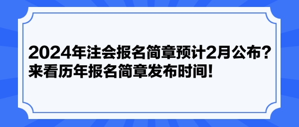 2024年注會(huì)報(bào)名簡(jiǎn)章預(yù)計(jì)2月公布？來(lái)看歷年報(bào)名簡(jiǎn)章發(fā)布時(shí)間！